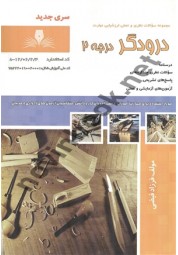 درودگر درجه 2 فرزاد فیضی انتشارات نقش آفرینان طنین بابکان